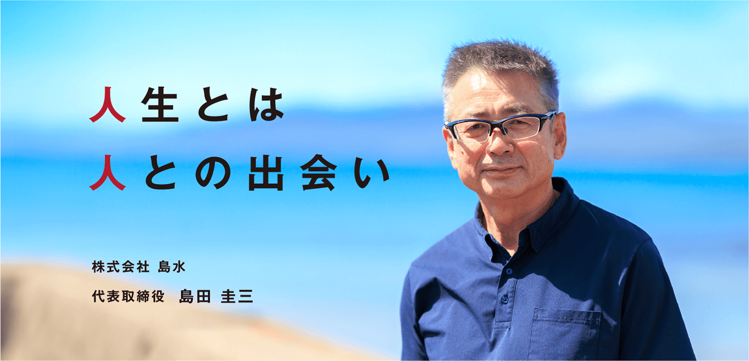 人生とは人との出会い